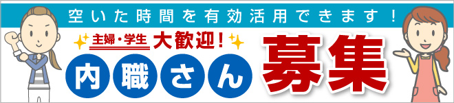 内職のご応募はこちらから